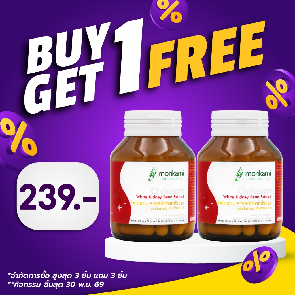 [ซื้อ 1 แถม 1] ไคโตซาน สารสกัดจากถั่วขาว Chitosan White Kidney Bean Extract morikami LABORATORIES โมริคามิ ลาบอราทอรีส์