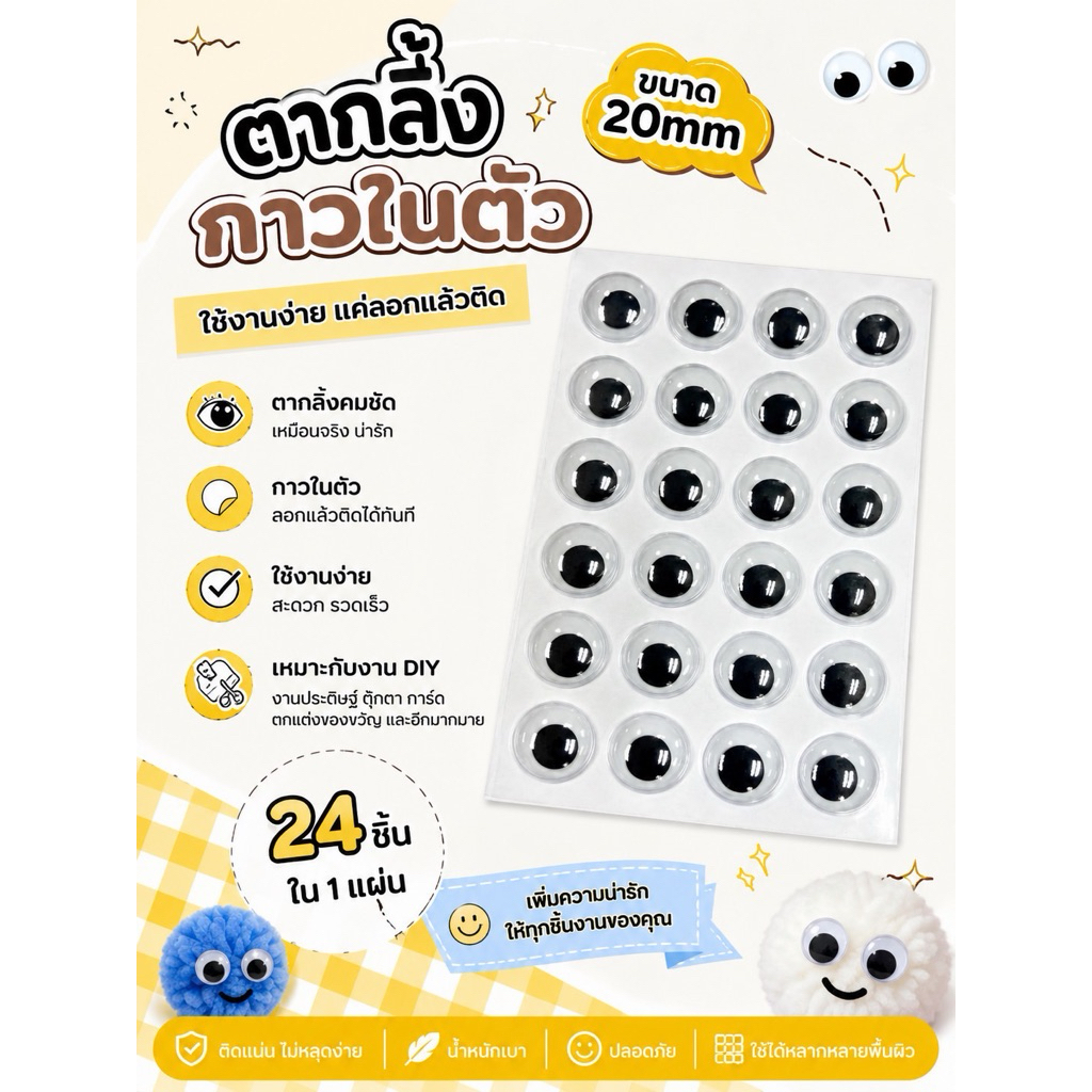 ตากลิ้งกาวในตัว เพิ่มความน่ารักให้ทุกไอเดีย มีหลายขนาดให้เลือก 6mm / 8mm / 10mm / 12mm / 15mm / 18mm / 20mm