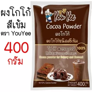 🔥ส่งฟรี🔥 ผงโกโก้ สีเข้ม 400 กรัม ตรายูยี You yee ผงโกโก้เข้มข้น 100% ผงโกโก้ทำขนม ผงโกโก้แท้ ผงโกโก้ชงดื่ม ผงโกโก้ชงขาย