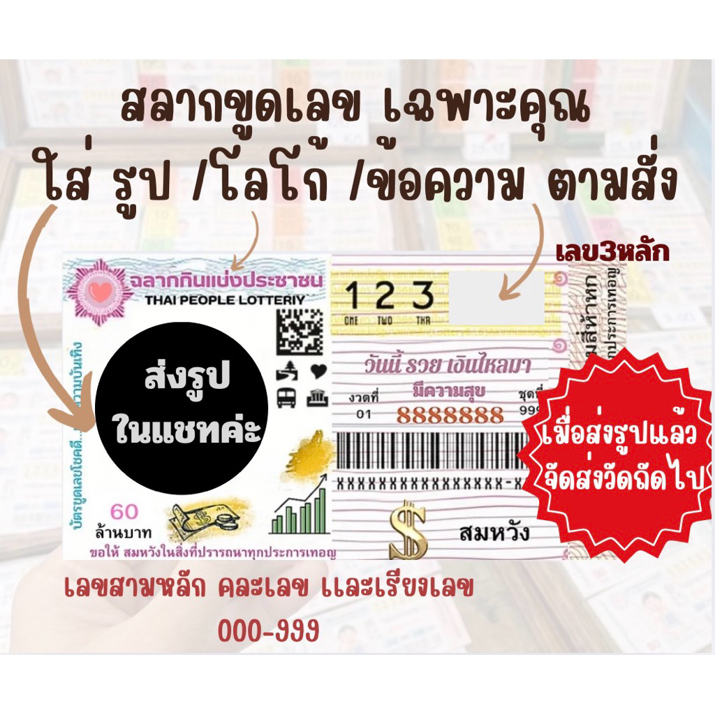 สลากขูดสั่งทำ-บัตรขูดรางวัล ใส่รูป/โลโก้/ข้อความได้(ส่งวันถัดไป)