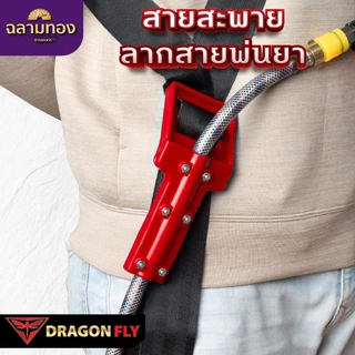 สายสะพายลากสายพ่นยา Dragonfly ช่วยกนะจายน้ำหนัก ลดอาการ ปวดไหล่ เเละ ปวดหลัง(ZT-0022)