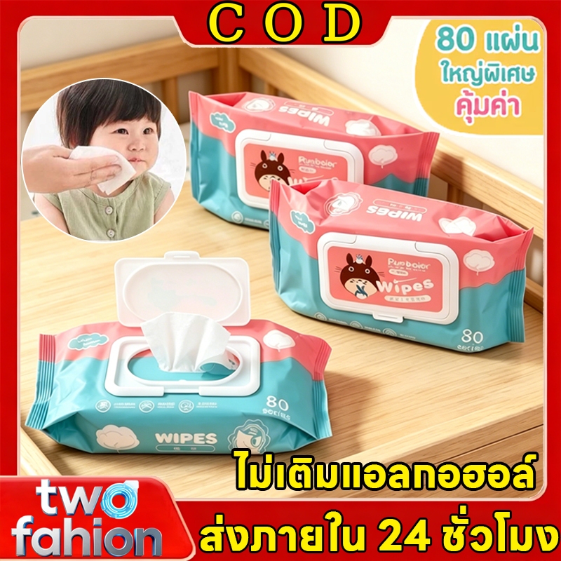 🚚COD🚚Baby Wipes แผ่นหนาอ่อนโยน 1ห่อ 80 แผ่น ไม่มีแอลกอฮอล์-น้ำหอม สูตรน้ำบริสุทธิ์ ปลอดภัยอ่อนโยน สำหรับเด็กแรกเกิด