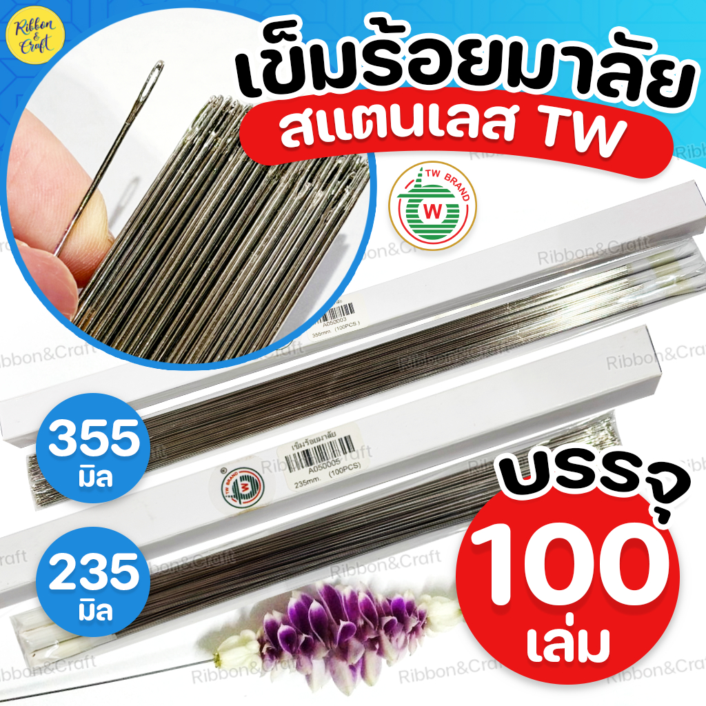 A05000 เข็มร้อยมาลัยTW (กล่อง100เล่ม) สแตนเลสคุณภาพ ทนทาน