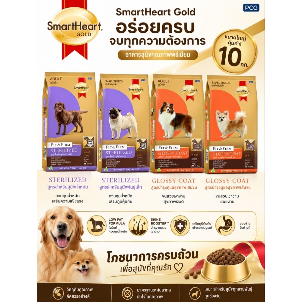 [ยกกระสอบ] SmartHeart Gold 10กก รุ่นแพค าหารเม็ดสำหรับสุนัขทำหมันและต้องการบำรุงขนผิวหนัง ขนาด10กิโลกรัม