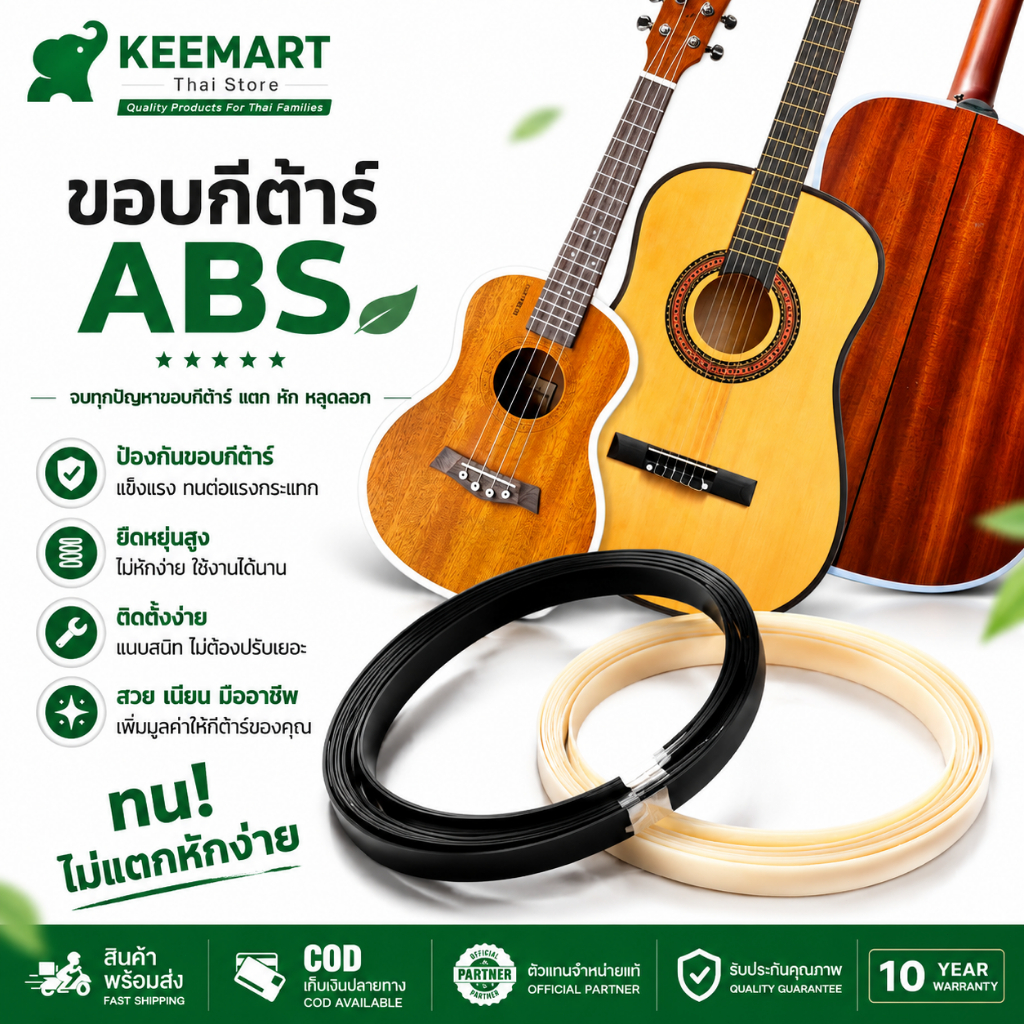 Keemart ABS ทำแถบขอบกีตาร์เบส Ukulele แถบสีงาช้าง สำหรับผูกสายกีตาร์ พลาสติก ไม่แตกหักง่าย ปกป้องขอบ
