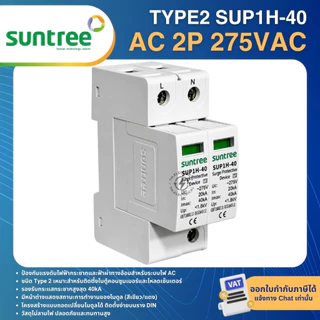 SUNTREE SUP1H-40 AC SPD อุปกรณ์ป้องกันไฟกระชาก 2P 275V 385V 20-40KA SURGE PROTECTIVE DEVICE