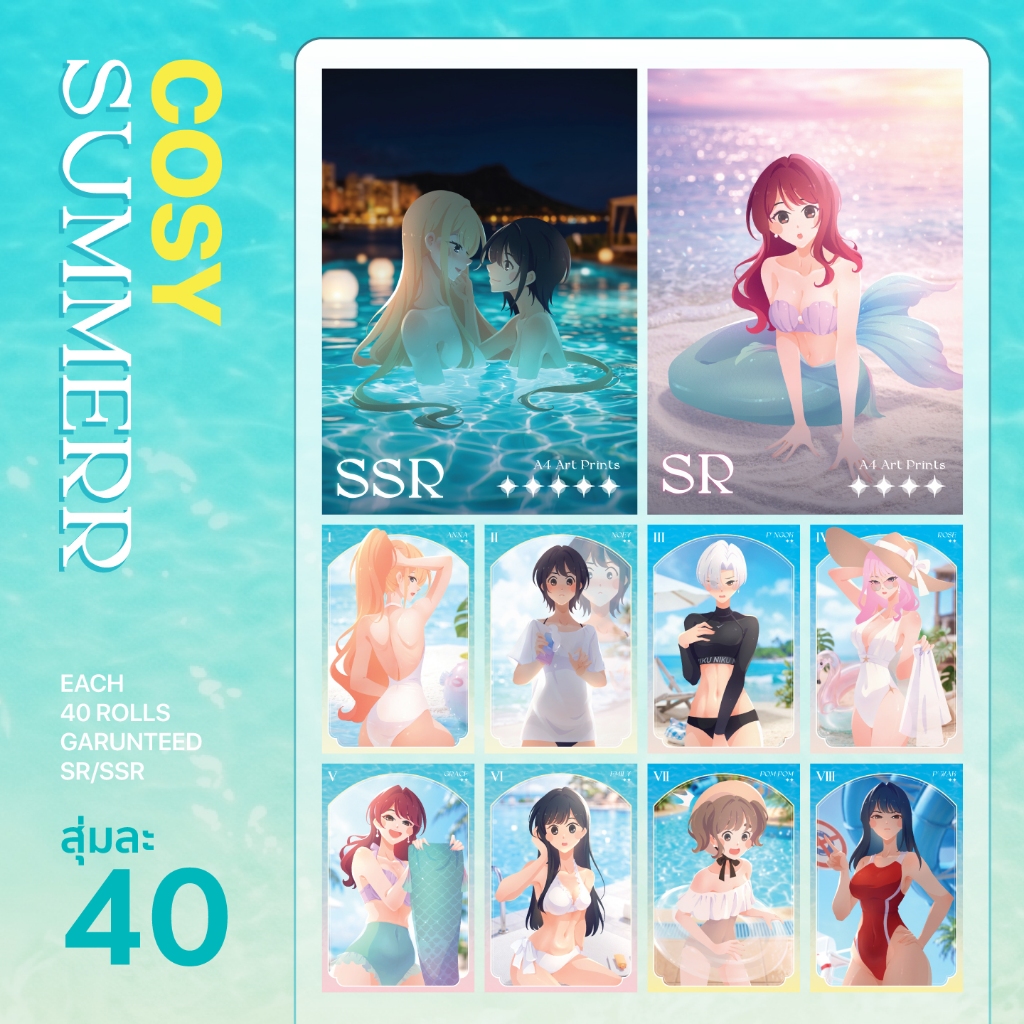 โปสการ์ดกาชา Cosy Summer 🩵🍧💦 (10 แถม 1 / กด + เพื่อเพิ่มจำนวนการสุ่ม)