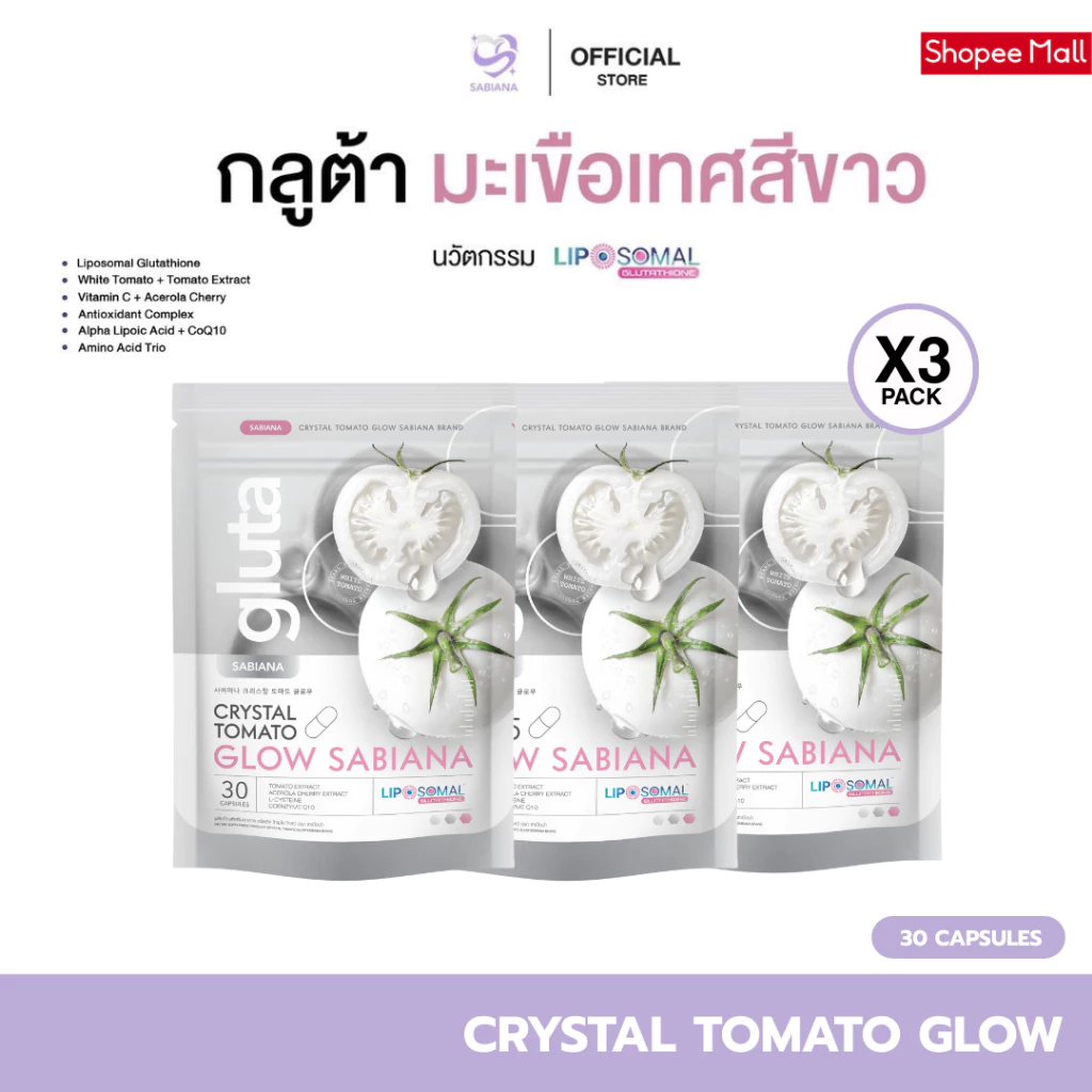 [ 3 ห่อ ] SABIANA CRYSTAL TOMATO WHITECOMPLEX ซาเบียน่า กลูต้า มะเขือเทศสีขาว (1 ห่อ 30 แคปซูล)