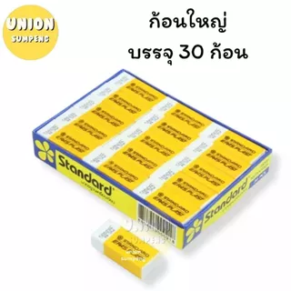 (USP)💯แท้/ถูกที่สุด💯(ยกแพ็ค48ก้อน) Standard ยางลบ สแตนดาร์ด ยางลบดินสอ ยางลบก้อนขาว ยางลบ2B ยางลบก้อนเหลือง