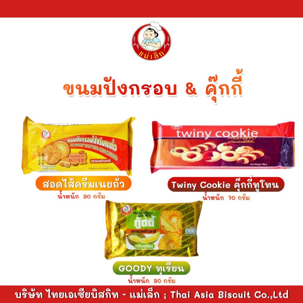 แม่เล็ก บิสกิต 90 กรัม & คุกกี้ 70 กรัม