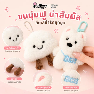 Pufflora พวงกุญแจห้อยกระเป๋า ตุ๊กตาห้อยกระเป๋า พวงกุญแจน่ารัก ขนาดเล็กกระทัดรัด พวกพาสะดวก