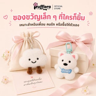Pufflora พวงกุญแจห้อยกระเป๋า ตุ๊กตาห้อยกระเป๋า พวงกุญแจน่ารัก ขนาดเล็กกระทัดรัด พวกพาสะดวก