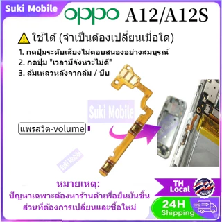 ปุ่มปรับระดับเสียงไฟ Flex สําหรับสาย Flex ของ Oppo A12 / A12S บนปุ่มปรับระดับเสียงด้านข้าง สินค้าพร้อมส่ง จัดส่งของทุกวั