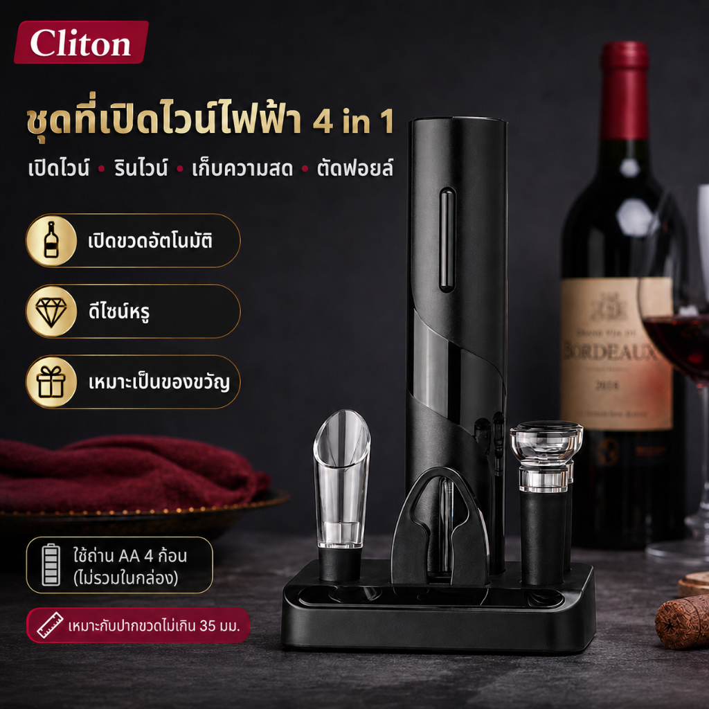 Cliton ชุดเปิดไวน์ไฟฟ้า 4in1 ที่เปิดขวดไวน์อัตโนมัติ พร้อมที่ตัดฟอยล์ ที่รินไวน์ จุกสุญญากาศ 2 ชิ้น ใช้ถ่าน AA