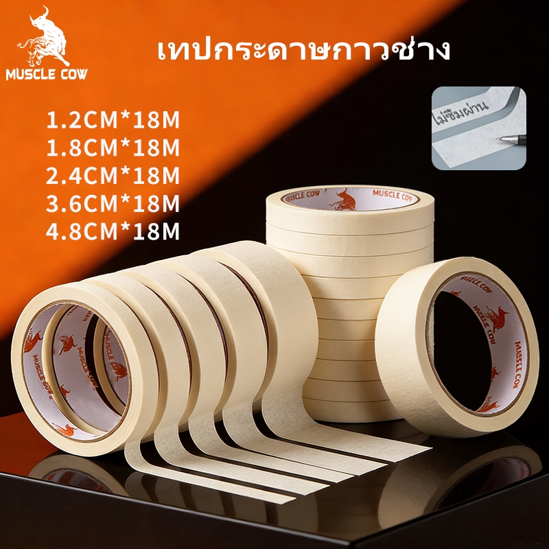 เทปกระดาษกาวช่าง MUSCLE COW สีขาวนวล กว้าง 1.2 / 1.8 / 2.4 / 3.6 / 4.8 ซม. เขียนได้ 18 เมตรต่อม้วน เหมาะสำหรับใช้ในบ้านแ