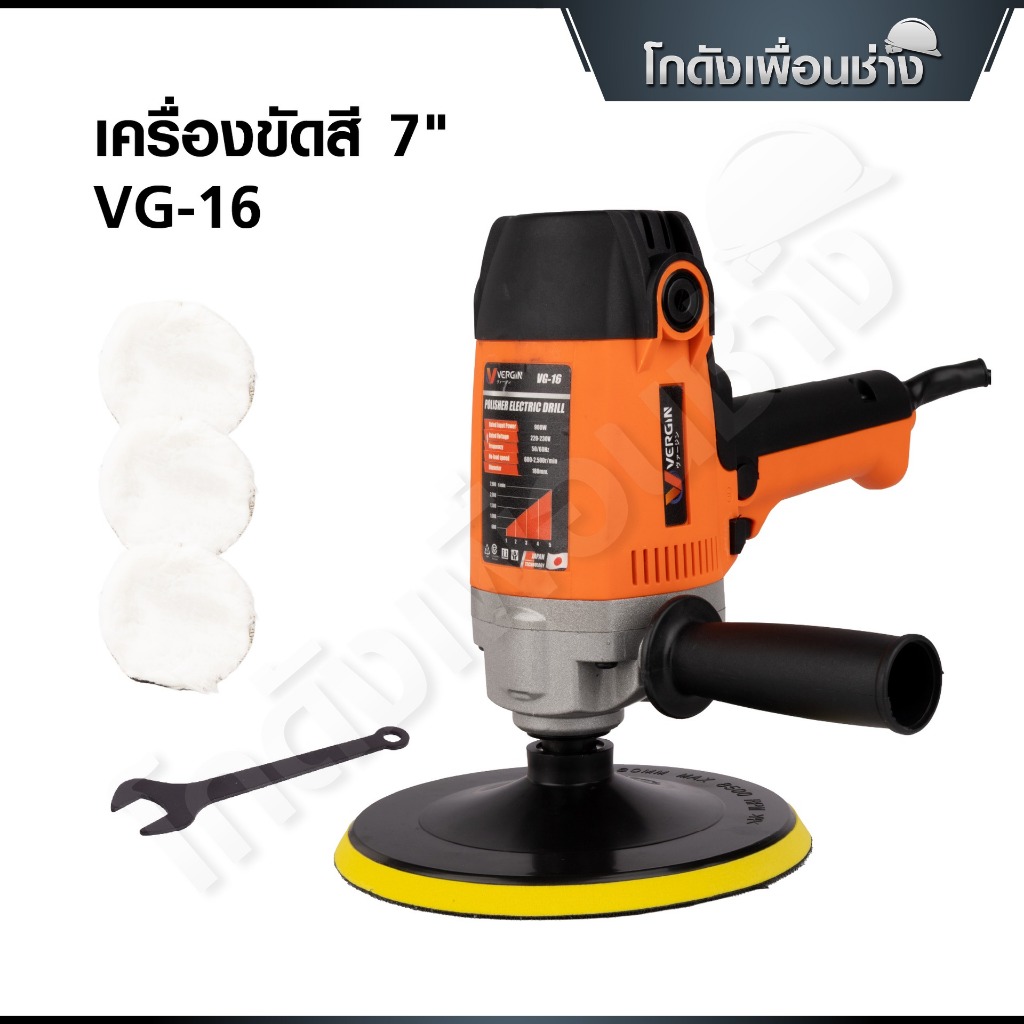 VERGIN เครื่องขัดสีไฟฟ้า 7 นิ้ว 900W เครื่องขัดสีรถยนต์ ขัดเงารถ เเถมใบขัดขนเเกะ 3 ชิ้น รุ่น VG-16 สีส้ม