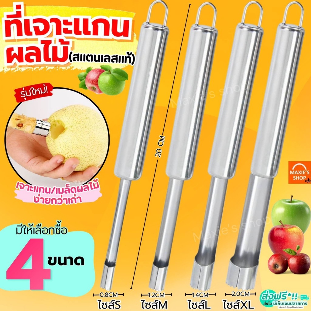 🔥ส่งฟรี🔥 ที่เจาะแกนผลไม้ สแตนเลสแท้ MAXIE อุปกรณ์คว้านเม็ด สแตนเลสแท้ มะยงชิด เงาะ พุทรา แอปเปิ้ล มีดแกะสลัก ที่คว้านเม็
