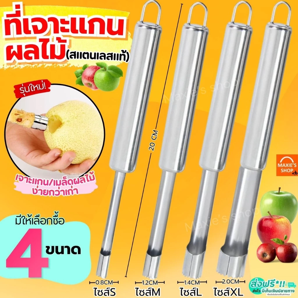 🔥ส่งฟรี🔥 ที่เจาะแกนผลไม้ สแตนเลสแท้ MAXIE อุปกรณ์คว้านเม็ด สแตนเลสแท้ มะยงชิด เงาะ พุทรา แอปเปิ้ล มีดแกะสลัก ที่คว้านเม็