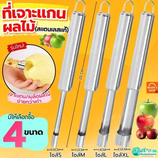 🔥ส่งฟรี🔥 ที่เจาะแกนผลไม้ สแตนเลสแท้ MAXIE อุปกรณ์คว้านเม็ด สแตนเลสแท้ มะยงชิด เงาะ พุทรา แอปเปิ้ล มีดแกะสลัก ที่คว้านเม็