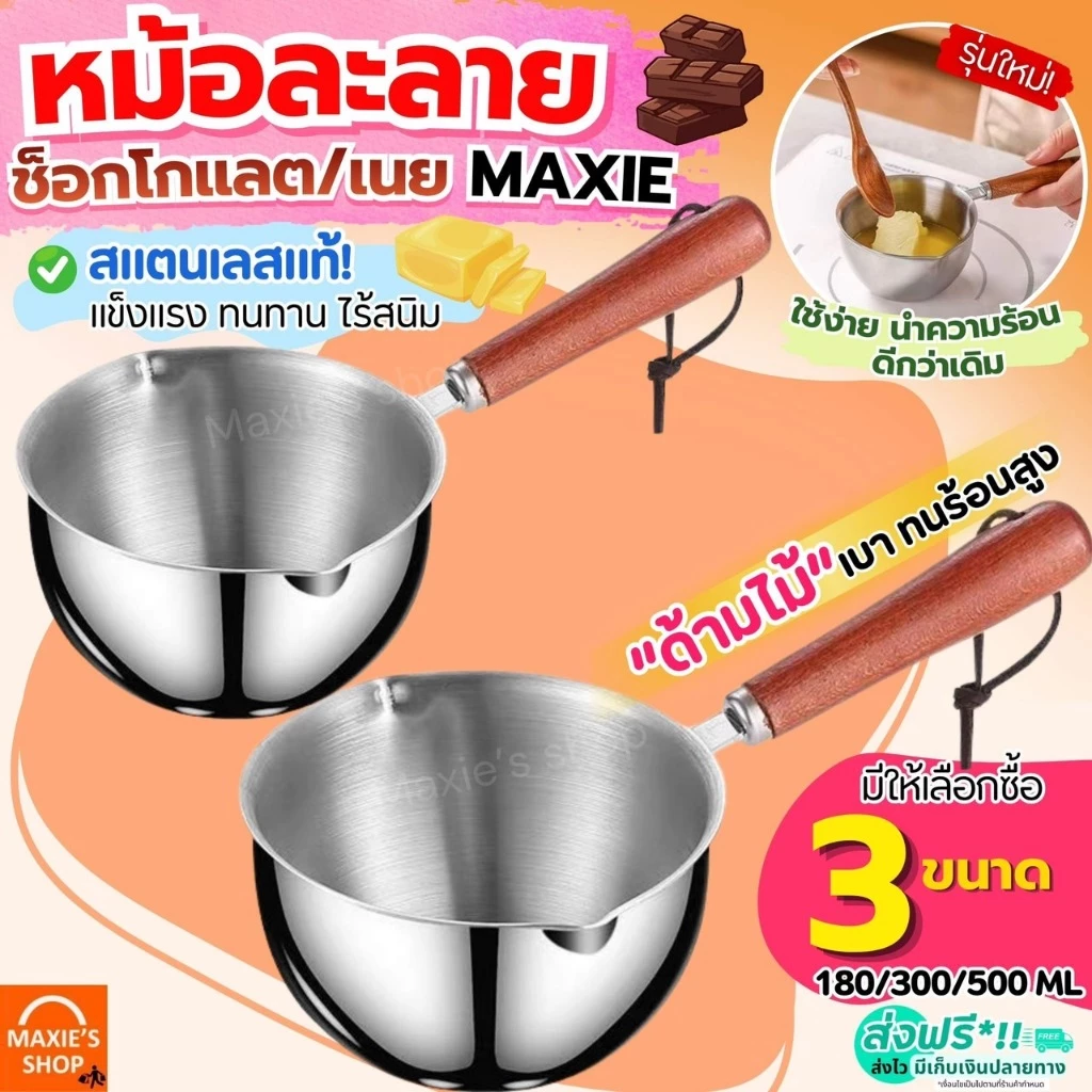 🔥ส่งฟรี🔥 หม้อละลายช็อคโกแลต หม้อละลายเนย สแตนเลสแท้ MAXIE มี2ขนาด หม้อละลายเทียน หม้อตุ๋นช็อคโกแลต หม้อต้มเทียน เนย ชอคโ