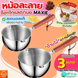 🔥ส่งฟรี🔥 หม้อละลายช็อคโกแลต หม้อละลายเนย สแตนเลสแท้ MAXIE มี2ขนาด หม้อละลายเทียน หม้อตุ๋นช็อคโกแลต หม้อต้มเทียน เนย ชอคโ