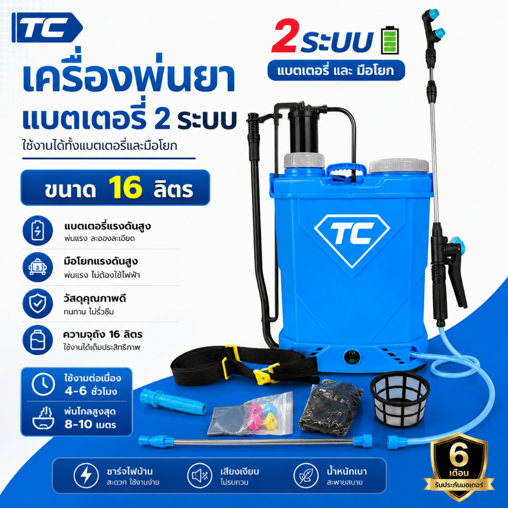 เครื่องพ่นยาแบตเตอรี่ ขนาดความจุ 16 ลิตร ถังพ่นยาแบตเตอรี่ 2 ระบบ สามารถใช้งานได้ทั้งแบตเตอรี่และมือโยก แข็งแรงหนาพิเศษ