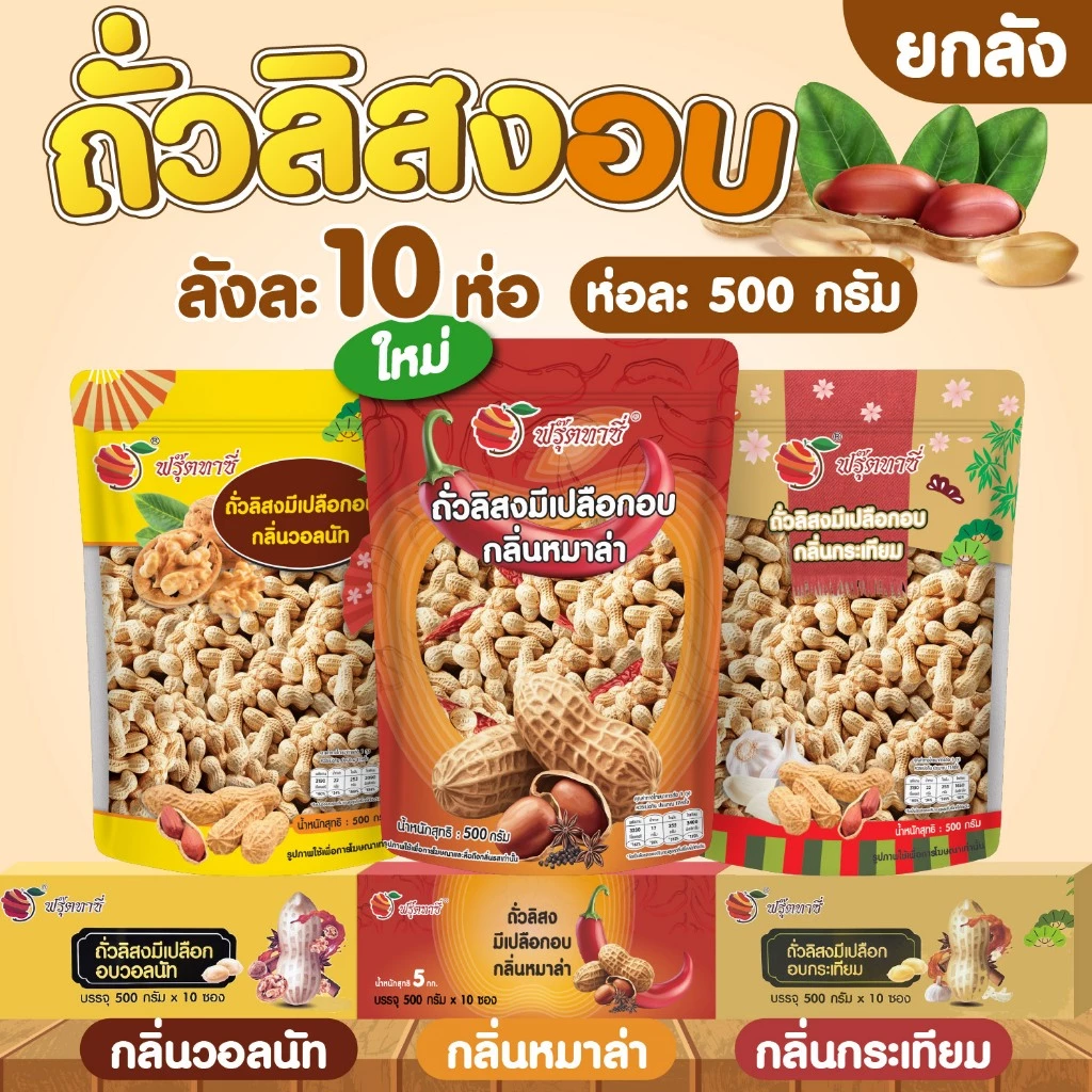 ถั่วลิสงมีเปลือก ตรา Fruitasy (ยกลัง 10 ห่อ)