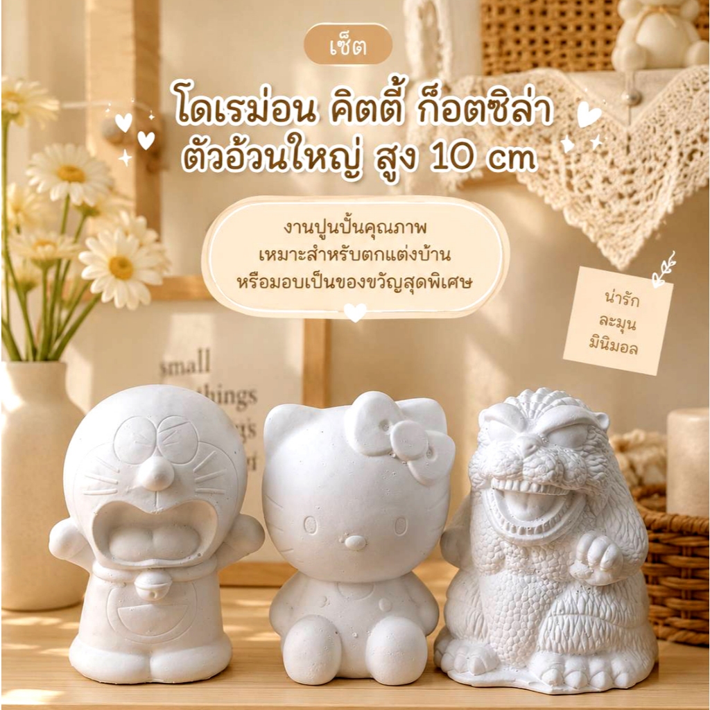 ปูนปลาสเตอร์ ระบายสี : ตัวใหญ่ขนาดสูง 4 -6 นิ้ว ตัวตัน ( ไม่แถมสีน้ำ )