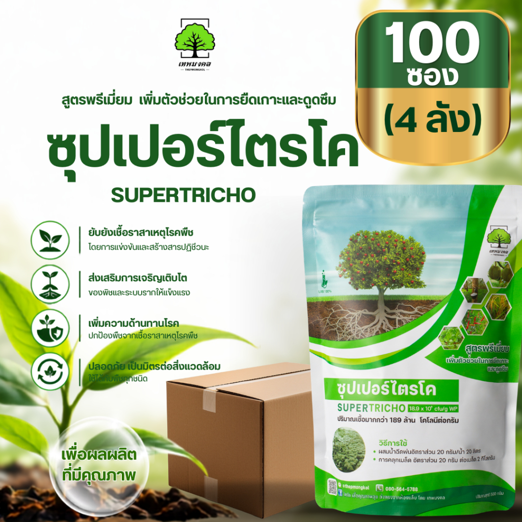 ซุปเปอร์ไตรโค ตราเทพมงคล ราคาส่ง 100 ซอง ( 4 ลัง )