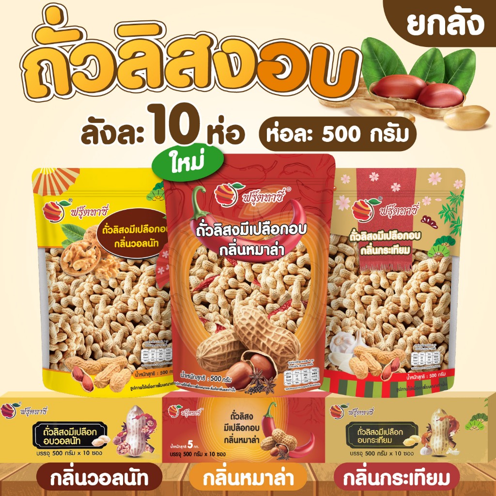 ( ยกลัง 10 ถุง ) ถั่วลิสงมีเปลือก ยกลัง 10 ถุง