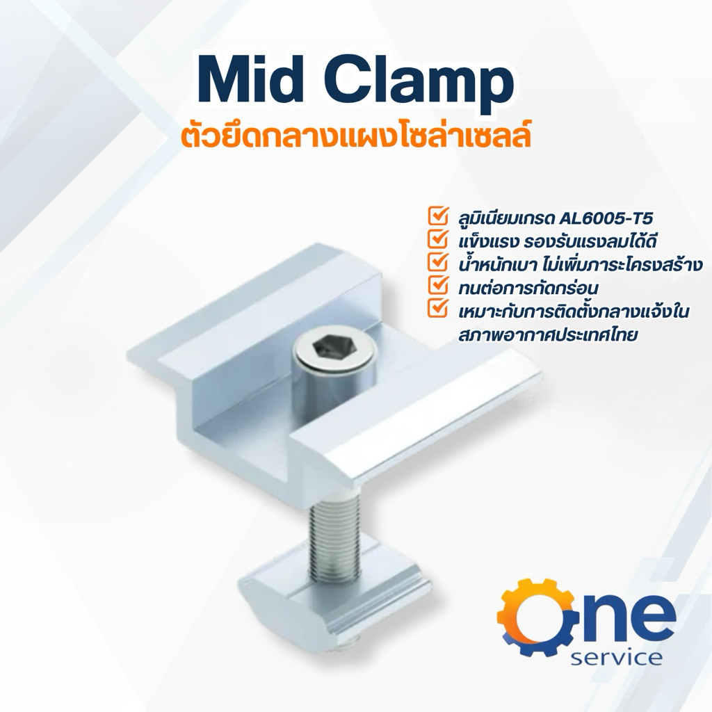 Mounting Mid Clamp 30-35mm (อุปกรณ์ยึดระหว่างแผง) แข็งแรงทนทาน