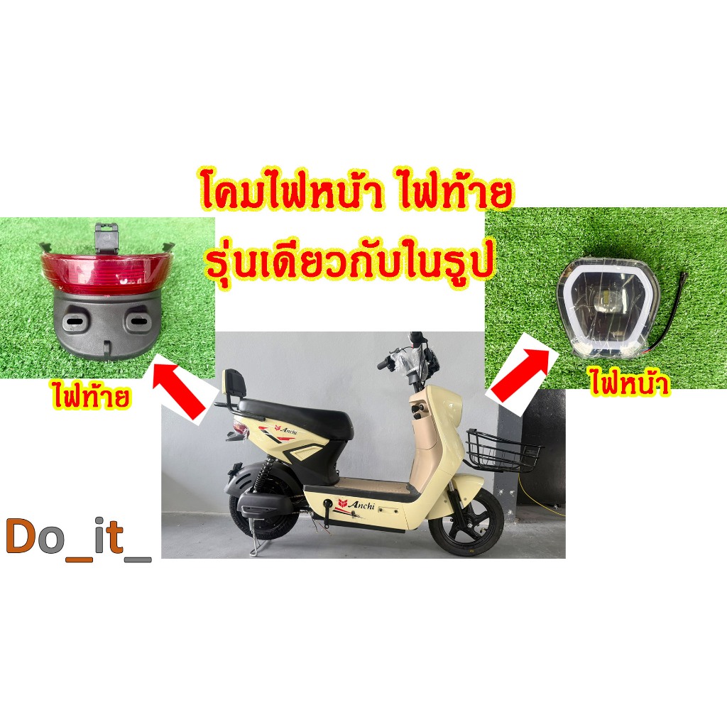 โคมไฟหน้า ไฟท้ายรถจักรยานไฟฟ้าทรงเดียวกับในรูป