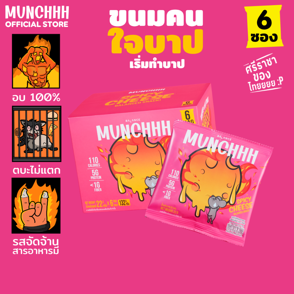 (เริ่มทำบาป · 6 ซอง) MUNCHHH ขนมคนใจบาป พัฟโปรตีนอบไม่ทอด [โปรตีน 5g / ไฟเบอร์ 1-3g] รสชาติเข้มข้น (สไปซี่ชีส)