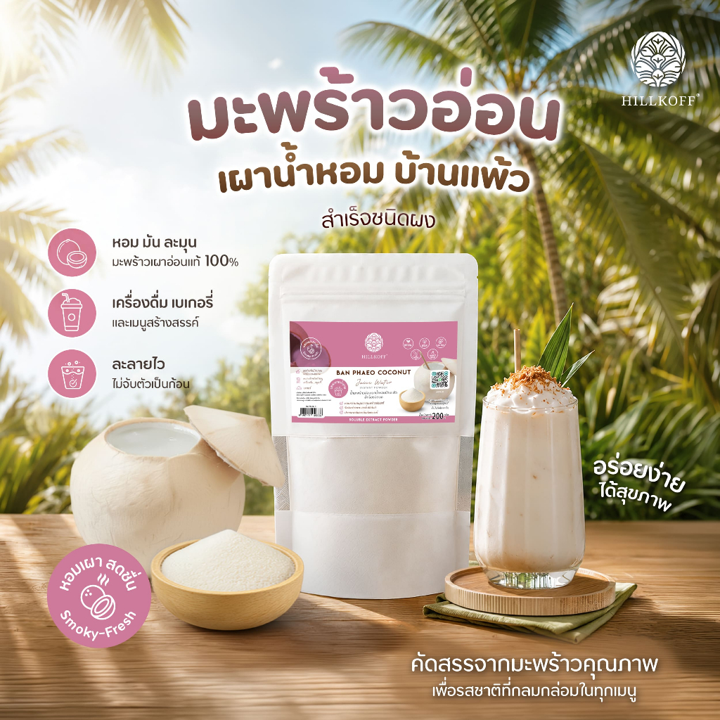 Hillkoff : ผงมะพร้าวอ่อนเผาน้ำหอม บ้านแพ้ว Ban Phaeo Coconut Juice Water Instant Powder