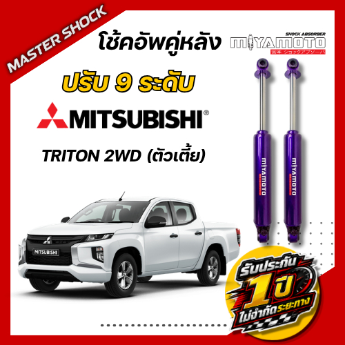 โช๊คอัพหลัง MIYAMOTO ปรับ 9 ระดับ : TRITON (ตัวเตี้ย)