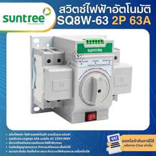 SUNTREE SQ8W-63 เบรกเกอร์สวิตช์ 2ทาง สลับไฟอัตโนมัติ AC 2P 4P 63A ATS DUAL POWER TRANSFER SWITCH