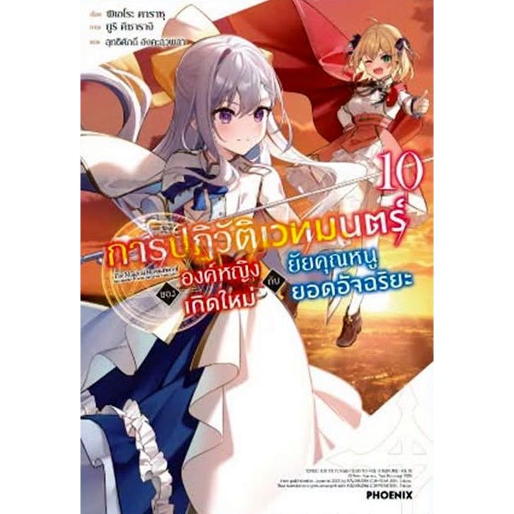 (Preเล่ม10) นิยาย - การปฏิวัติเวทมนตร์ขององค์หญิงเกิดใหม่กับยัยคุณหนูยอดอัจฉริยะ เล่ม 1 - 10 (มือหนึ่ง) by unotoon