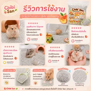 ทรายอาบน้ำแฮมสเตอร์ ทรายรองกรง 2in1 ทรายจิบิ สำหรับดอร์เมาส์และสัตว์เล็ก
