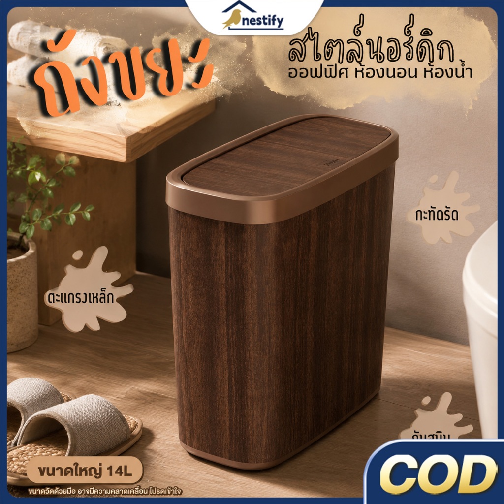 Nestify ใช้ในครัวเรือน ถังขยะ ลายไม้ ห้องน้ำ การจัดเก็บในช่องแคบ ประหยัดพื้นที่ ความจุสูง มีฝาปิด
