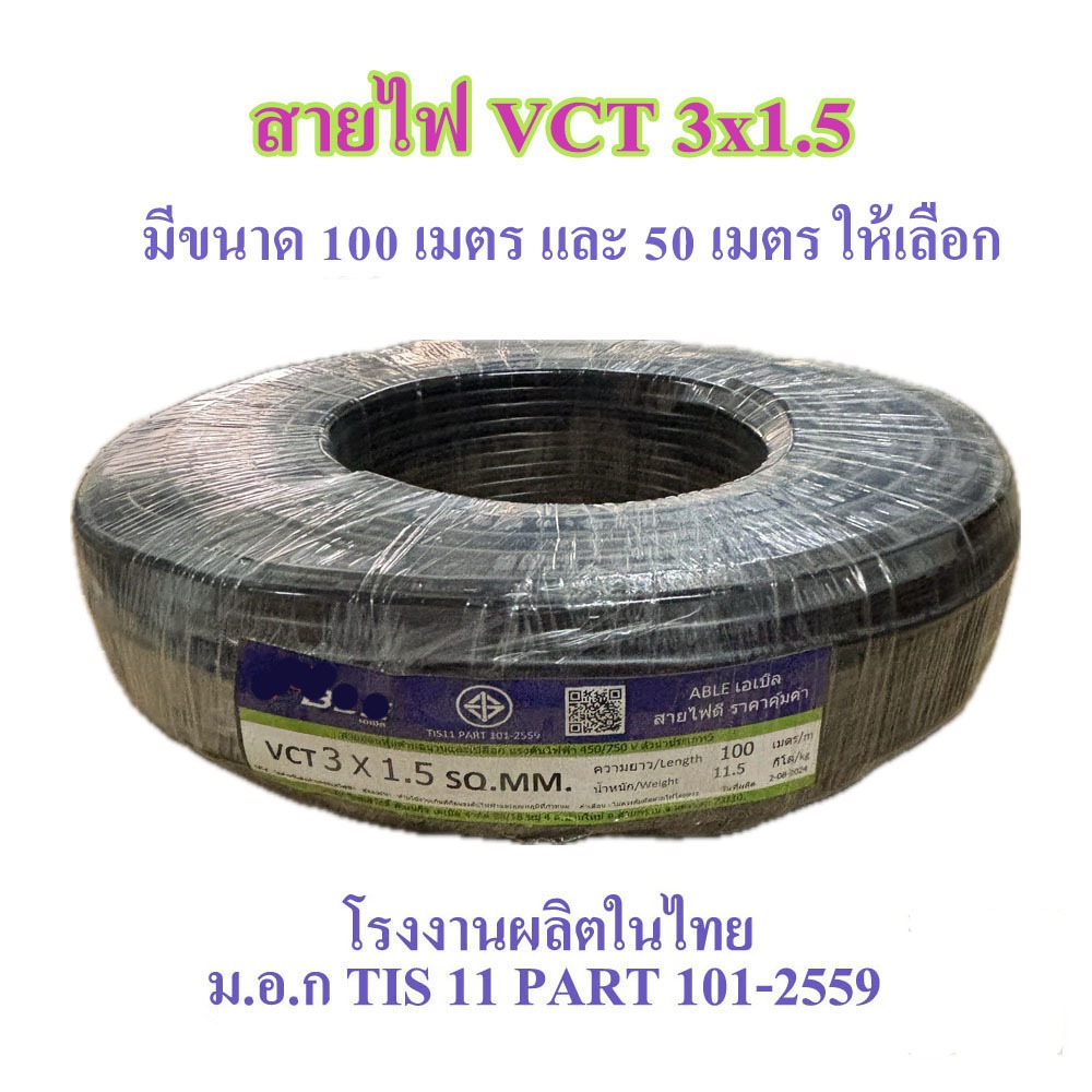 สายไฟ VCT 3X1.5 SQ.MM.มี 100เมตร และ 50เมตร ให้เลือก สายทองแดง สายอ่อน เหมาะกับงานเดินสายไฟภายนอก