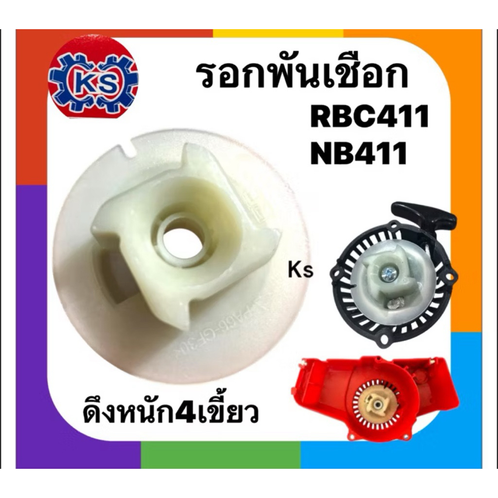 รอกพันเชือก มู่เล่ย์ สตาร์ทเครื่องตัดหญ้าNB411/RBC411ดึงหนัก4เขี้ยว