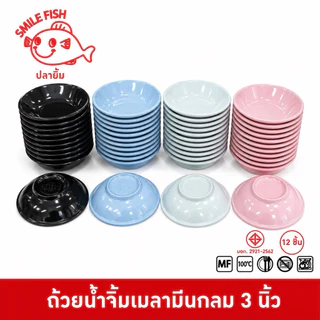 Smile Fish [12ชิ้น] ถ้วยน้ำจิ้มเมามีน ถ้วยน้ำจิ้มกลม ถ้วยน้ำจิ้มกลมเมลามีน ขนาด 3 นิ้ว D153