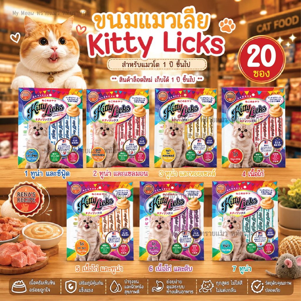 [ แพ็ค 20 ซอง ] Kitty Licks Cat Treat ขนมแมวเลีย คิตตี ลิค 15 g แมวโต 1 ปี ขึ้นไป รสไก่ ทูน่า แซลมอน