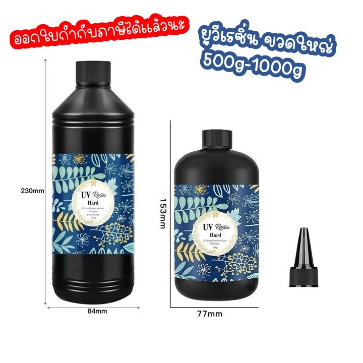 ยูวีเรซิ่น 500,1000กรัม ขนาดใหญ่ (UV Resin Hard) ชนิดแบบแข็ง เหมาะกับงานฝีมือ DIY ตกแต่งชิ้นงาน เคลือบเคส