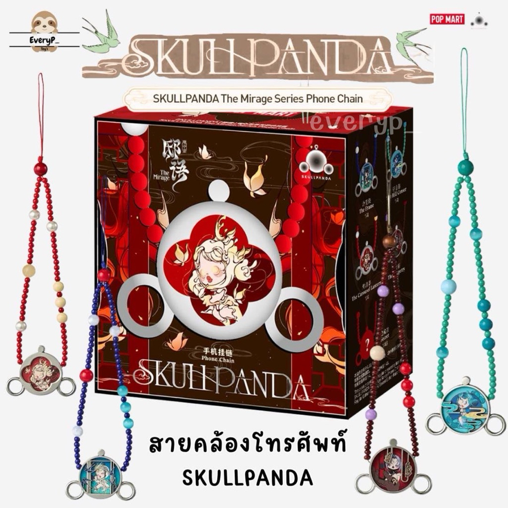 (ส่งด่วน) กล่องสุ่มสายคล้อง 🦋 SKULLPANDA The Mirage Series Phone Chain POP MART สเกาแพนด้า ห้อยโทรศัพท์มือถือ
