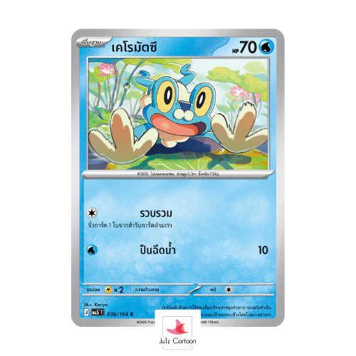 MA5 T - 036-164 C - เคโรมัตซึ - เงามืดคุกคาม (Pokemon Card Game) การ์ดโปเกมอน ภาษาไทย