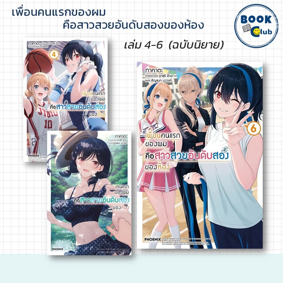 หนังสือ เพื่อนคนแรกของผมคือสาวสวยอันดับสองของห้อง เล่ม 4-7 (LN) ผู้เขียน:ทาคาตะ สำนักพิมพ์:PHOENIX Next 114010