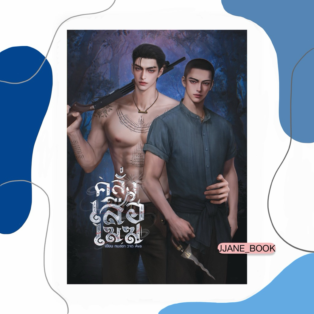 คลั่งเสือเมฆ (สินค้าพรีออร์เดอร์)(นิยายวาย)