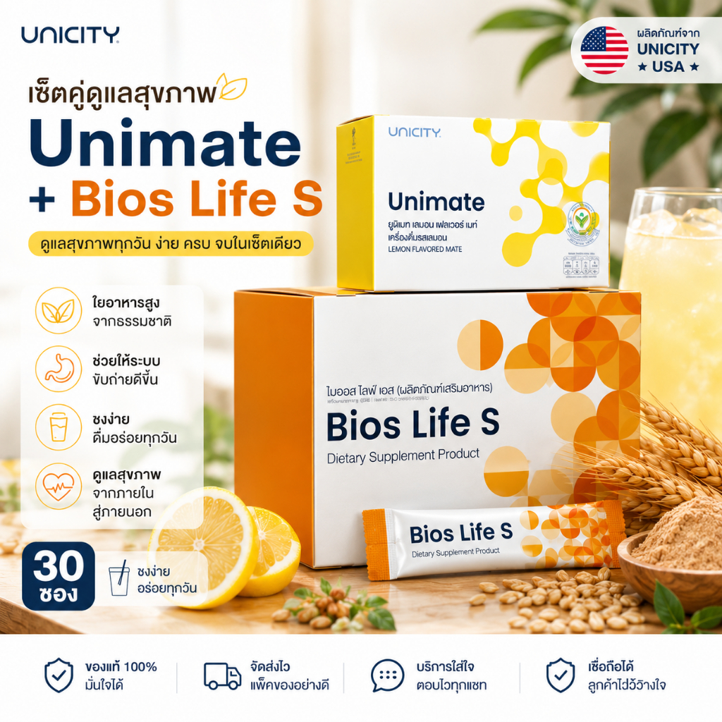 Feel Great Set 30 ซอง ดูแลสุขภาพครบจบในเซ็ต Unimate + Bios Life S เซ็ตดูแลสุขภาพประจำวัน Unicityของแ