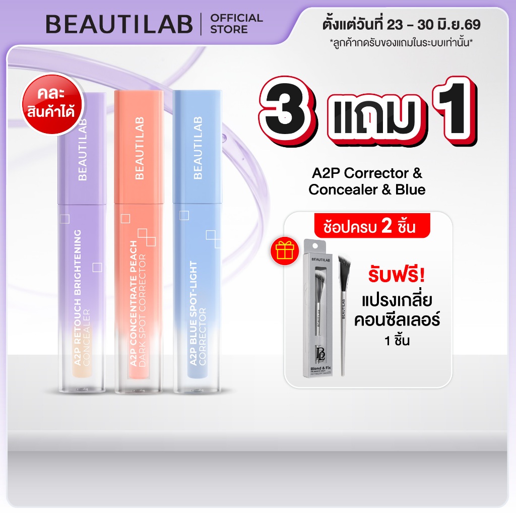 [ช้อปครบ รับฟรี!] BEAUTILAB A2P Concealer& Peach Corrector&Blue Corrector คอนซีลเลอร์ คอเรคเตอร์พีช และ บลูคอเรคเ